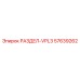 57639262 РАЗДЕЛ-VPL3 Epiroc