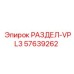 57639262 РАЗДЕЛ-VPL3 Epiroc