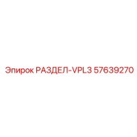 57639270 РАЗДЕЛ-VPL3 Epiroc