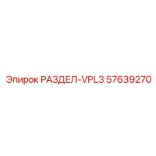 57639270 РАЗДЕЛ-VPL3 Epiroc