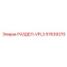 57639270 РАЗДЕЛ-VPL3 Epiroc