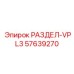 57639270 РАЗДЕЛ-VPL3 Epiroc