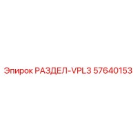 57640153 РАЗДЕЛ-VPL3 Epiroc