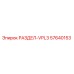 57640153 РАЗДЕЛ-VPL3 Epiroc