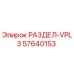 57640153 РАЗДЕЛ-VPL3 Epiroc