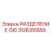 3128316559 РАЗДЕЛЕНИЕ-DIS Epiroc