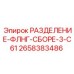 2658383486 РАЗДЕЛЕНИЕ-ФЛНГ-СБОРЕ-3-C61 Epiroc