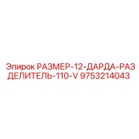 9753214043 РАЗМЕР-12-ДАРДА-РАЗДЕЛИТЕЛЬ-110-V Epiroc