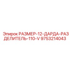9753214043 РАЗМЕР-12-ДАРДА-РАЗДЕЛИТЕЛЬ-110-V Epiroc