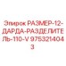9753214043 РАЗМЕР-12-ДАРДА-РАЗДЕЛИТЕЛЬ-110-V Epiroc