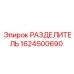 1624500690 РАЗДЕЛИТЕЛЬ Epiroc
