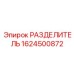 1624500872 РАЗДЕЛИТЕЛЬ Epiroc