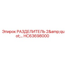 HC63698000 Разделитель 2