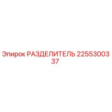 2255300337 РАЗДЕЛИТЕЛЬ Epiroc