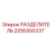 2255300337 РАЗДЕЛИТЕЛЬ Epiroc