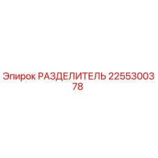 2255300378 РАЗДЕЛИТЕЛЬ Epiroc