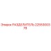 2255300378 РАЗДЕЛИТЕЛЬ Epiroc