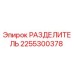 2255300378 РАЗДЕЛИТЕЛЬ Epiroc