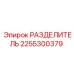 2255300379 РАЗДЕЛИТЕЛЬ Epiroc