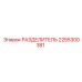 2255300381 РАЗДЕЛИТЕЛЬ Epiroc