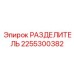 2255300382 РАЗДЕЛИТЕЛЬ Epiroc