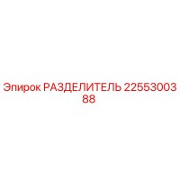 2255300388 РАЗДЕЛИТЕЛЬ Epiroc
