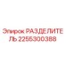 2255300388 РАЗДЕЛИТЕЛЬ Epiroc