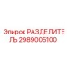 2989005100 РАЗДЕЛИТЕЛЬ Epiroc