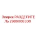 2989008300 РАЗДЕЛИТЕЛЬ Epiroc