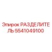 5541049100 РАЗДЕЛИТЕЛЬ Epiroc