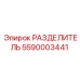 5590003441 РАЗДЕЛИТЕЛЬ Epiroc