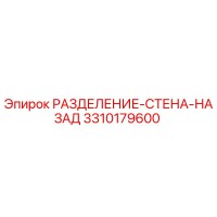 3310179600 РАЗДЕЛЕНИЕ-СТЕНА-НАЗАД Epiroc