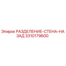 3310179600 РАЗДЕЛЕНИЕ-СТЕНА-НАЗАД Epiroc