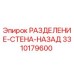 3310179600 РАЗДЕЛЕНИЕ-СТЕНА-НАЗАД Epiroc