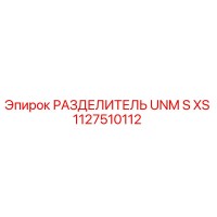 1127510112 РАЗДЕЛИТЕЛЬ UNM S XS Epiroc