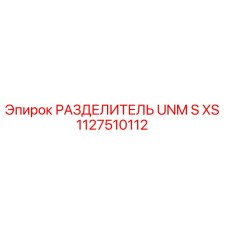 1127510112 РАЗДЕЛИТЕЛЬ UNM S XS Epiroc