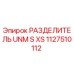 1127510112 РАЗДЕЛИТЕЛЬ UNM S XS Epiroc