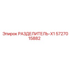 5727015882 РАЗДЕЛИТЕЛЬ-X1 Epiroc