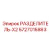 5727015883 РАЗДЕЛИТЕЛЬ-X2 Epiroc