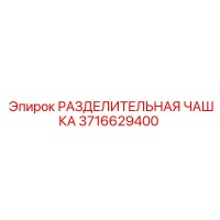 3716629400 РАЗДЕЛИТЕЛЬНАЯ ЧАШКА Epiroc
