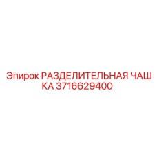 3716629400 РАЗДЕЛИТЕЛЬНАЯ ЧАШКА Epiroc