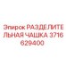 3716629400 РАЗДЕЛИТЕЛЬНАЯ ЧАШКА Epiroc