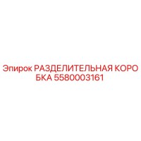 5580003161 РАЗДЕЛИТЕЛЬНАЯ КОРОБКА Epiroc