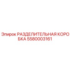 5580003161 РАЗДЕЛИТЕЛЬНАЯ КОРОБКА Epiroc