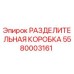 5580003161 РАЗДЕЛИТЕЛЬНАЯ КОРОБКА Epiroc