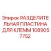 Оригинальная разделительная пластина Epiroc артикул 1089057752