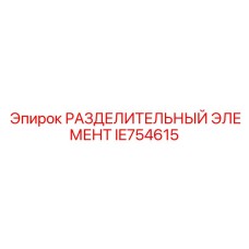 IE754615 Разделительный элемент Epiroc