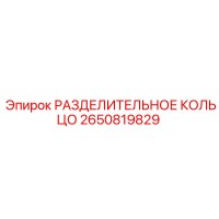 2650819829 РАЗДЕЛИТЕЛЬНОЕ КОЛЬЦО (Epiroc)