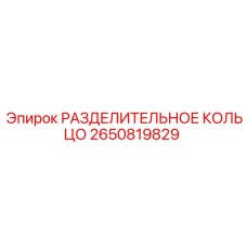 2650819829 РАЗДЕЛИТЕЛЬНОЕ КОЛЬЦО (Epiroc)