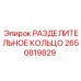 2650819829 РАЗДЕЛИТЕЛЬНОЕ КОЛЬЦО (Epiroc)